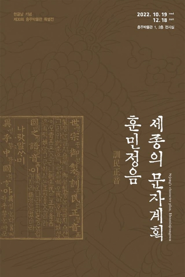 ▲ 충주박물관이 세종의 문자계획, 훈민정음 특별전을 개최한다.ⓒ충주시
