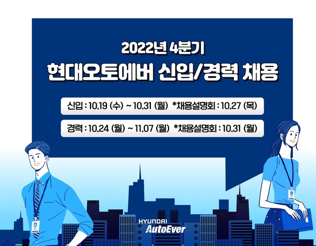 ▲ 현대오토에버가 4분기 신입 및 경력 채용을 실시한다. ⓒ현대오토에버