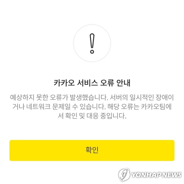 ▲ 카카오 서비스 오류 안내 ⓒ연합뉴스