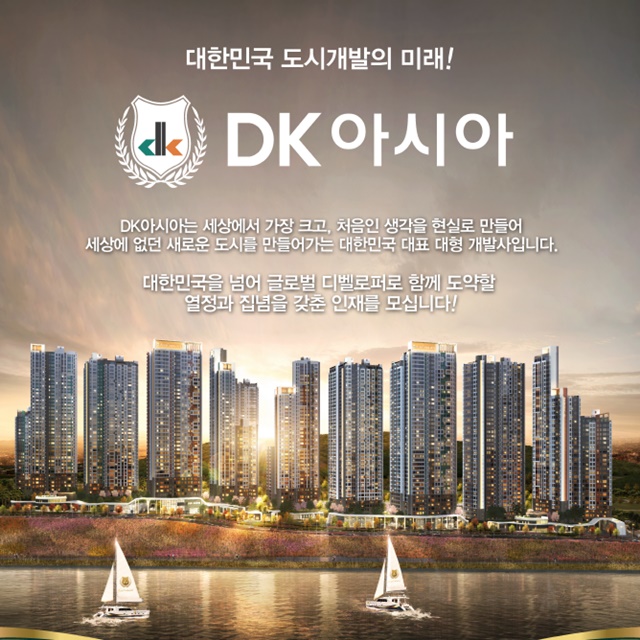 ▲ DK아시아 공개채용 이미지. ⓒDK도시개발