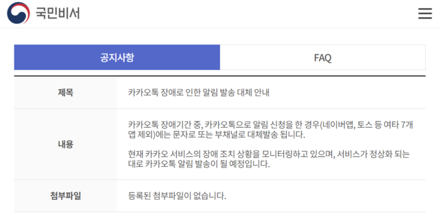 ▲ 국민비서 홈페이지에 올라온 카카오톡 먹통 관련 공지. ⓒ국민비서 홈페이지 갈무리