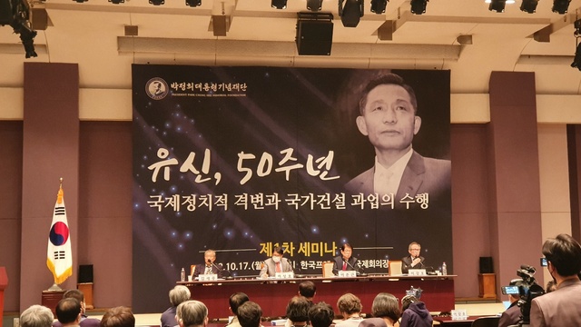 ▲ '유신 50주년, 제1차 세미나'가 17일 오후 한국프레스센터에서 박정희대통령기념재단 주관으로 열리고 있다. ⓒ박정희대통령기념재단