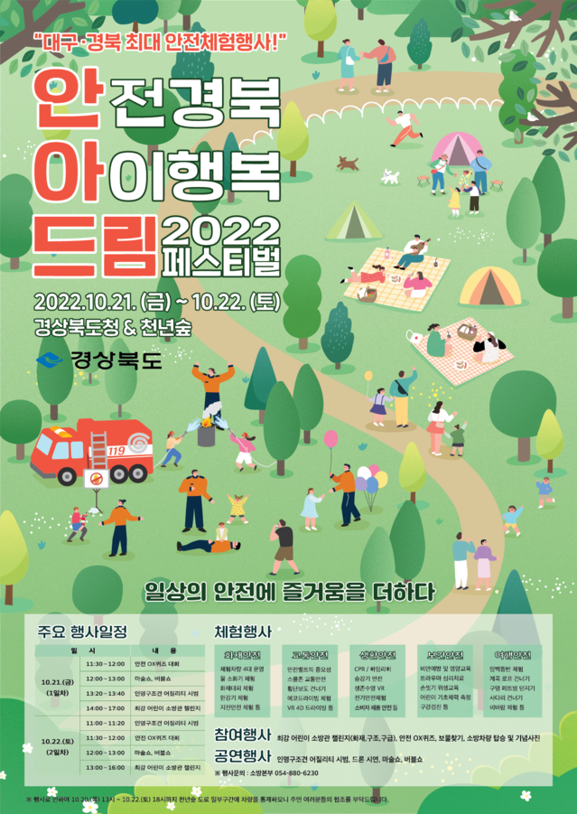 ▲ ‘2022년 안전경북 아이행복 드림페스티벌’ 포스터.ⓒ경북도