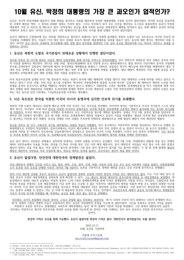 ▲ 지난 17일 10월 유신 50주년을 맞아 서울대 학생 모임 '트루스포럼'이 학교에 붙인 대자보 이미. ⓒ단체 제공