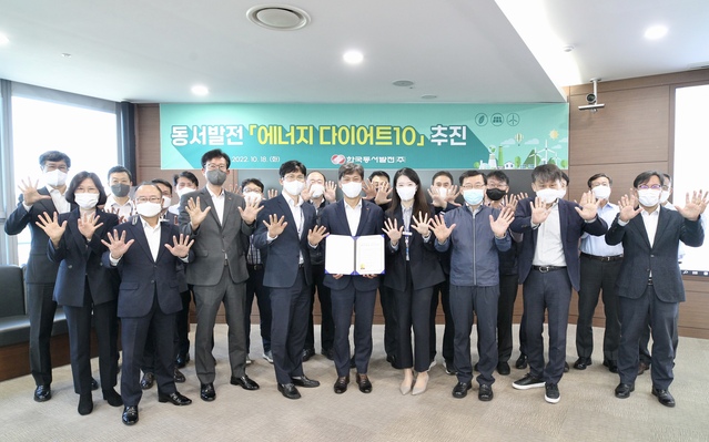 ▲ 18일 동서발전 본사에서 열린 '동서발전 에너지 다이어트 10 실천 결의식'에 참가한 임직원들이 손바닥을 펼쳐 다이어트 10 포즈를 취하며 기념사진을 촬영하고 있다. ⓒ동서발전