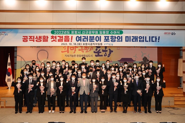 ▲ 포항시는 18일 시청 대회의실에서 신규공무원 54명의 임용식을 개최했다.ⓒ포항시