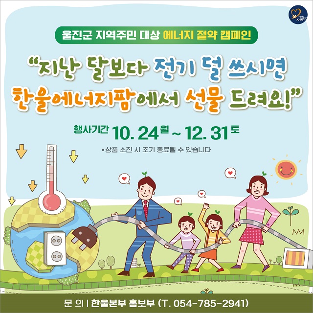 ▲ 울진군 지역주민 대상 에너지 절약 캠페인 포스터.ⓒ울진군