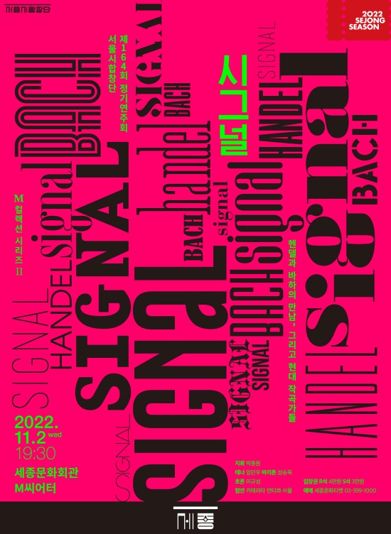 ▲ 서울시합창단 M 컬렉션 시리즈 두 번째 무대 '시그널' 포스터.ⓒ세종문화회관