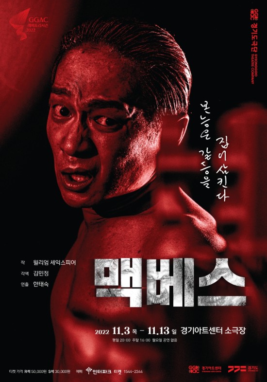 ▲ 연극 '맥베스' 포스터.ⓒ경기아트센터