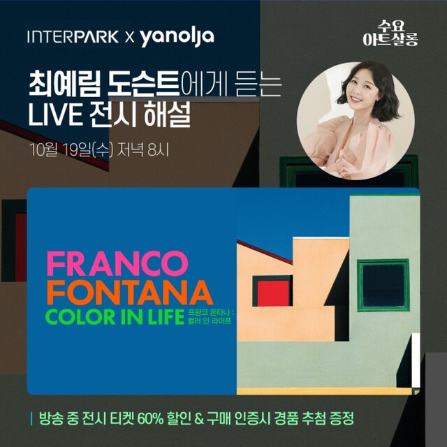 ▲ 인터파크·야놀자, '프랑코 폰타나' 전시 라이브방송 진행 이미지.ⓒ인터파크