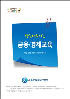 ▲ 금융·경제교육 자료집 표지.ⓒ세종교육청