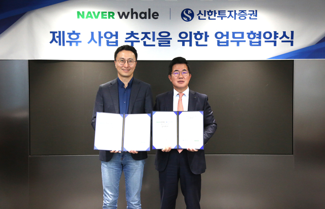 ▲ 신한투자증권 이영창 대표이사(오른쪽)와 네이버웨일 김효 책임리더가 업무협약 체결을 기념해 사진 촬영을 하고 있다. ⓒ신한투자증권