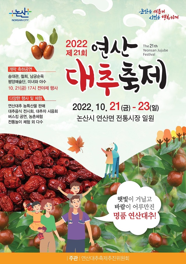 ▲ 연산대추축제 포스터.ⓒ논산시