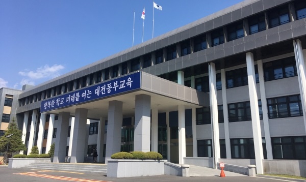 ▲ 대전 동부교육지원청사.ⓒ동부교육지원청