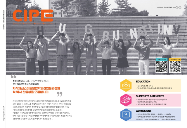 ▲ 충북대 지식재산스마트융합학과 홍보 포스터.ⓒ충북대