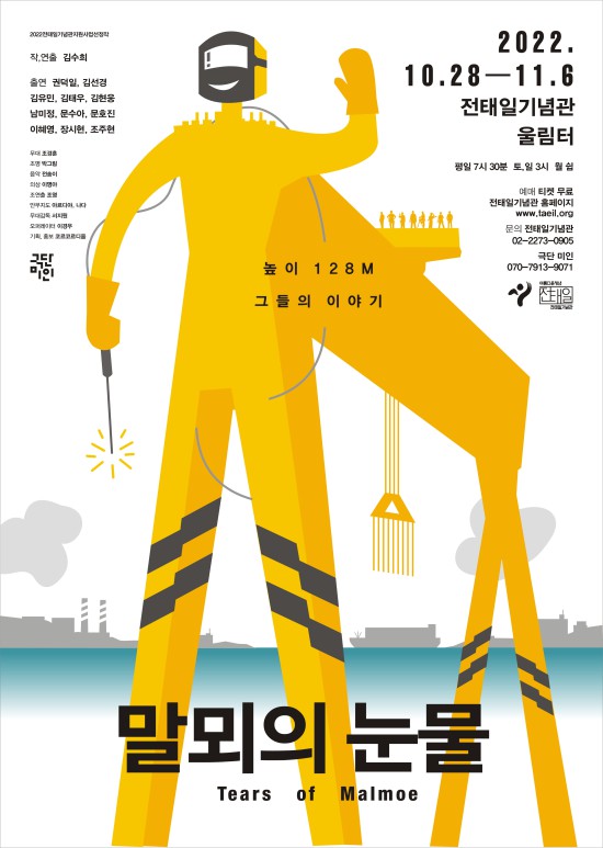 ▲ 연극 '말뫼의 눈물' 포스터.ⓒ극단 미인