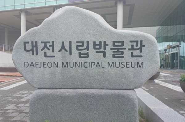 ▲ 대전시립박물관.ⓒ대전시