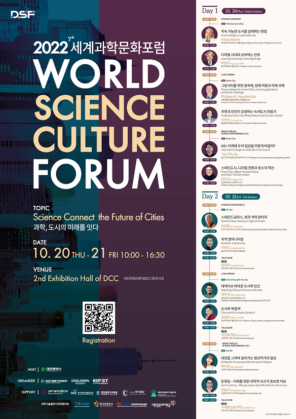 ▲ ‘제7회 세계과학문화포럼’ 포스터.ⓒ대전관광공사