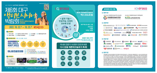 ▲ 대구시가 주최하고 엑스코와 대구테크노파크 바이오헬스융합센터가 주관하는 ‘제6회 대구 액티브시니어 박람회’가 오는 10월 22일부터 25일까지 나흘간 엑스코에서 개최된다.ⓒ대구시