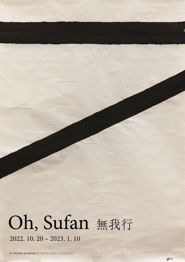 ▲ 대구보건대학교 인당뮤지엄(관장 석은조)이 오수환 기획초대전 ‘無我行(무아행)’을 개최한다. 철학적 사상을 바탕으로 추상 세계를 그려내는 한국 작가 오수환(Oh, Sufan, b.1946)의 기획초대전은 10월 20일 오후5시 오프닝을 시작으로 2023년 1월 10일까지 전시한다.ⓒ대구보건대
