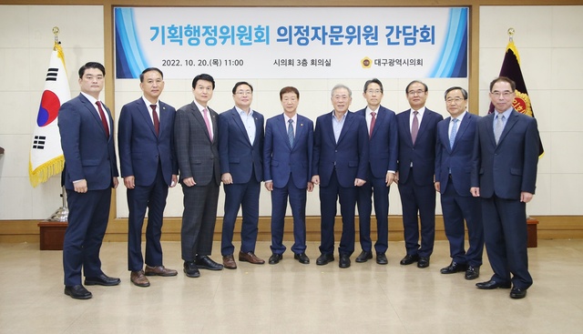 ▲ 대구광역시의회 기획행정위원회(위원장 임인환)는 20일 대구시의회에서   의정자문위원 간담회를 개최했다.ⓒ대구시의회