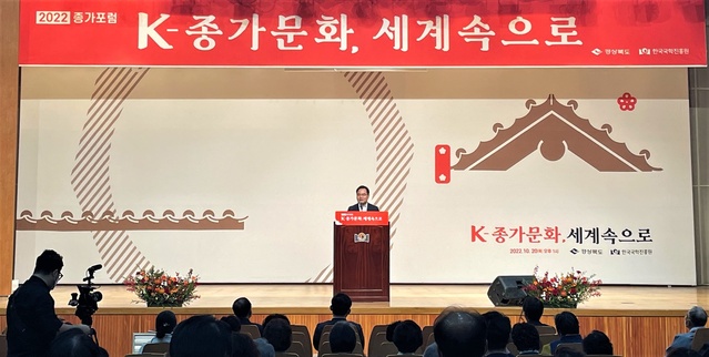 ▲ 경상북도는 한국국학진흥원(원장 정종섭)과 함께 20일 한국국학진흥원에서 ‘2022 종가포럼’ 행사를 개최했다.ⓒ경북도