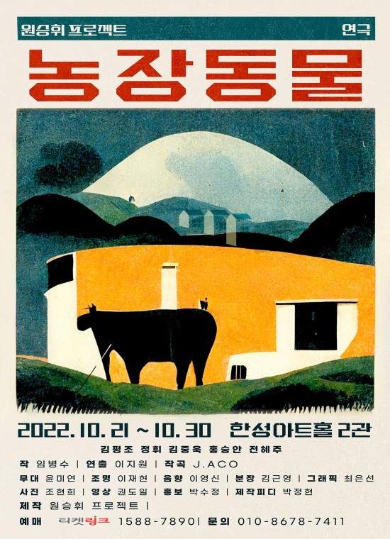 연극 '농장동물' 포스터.ⓒ원승휘 프로젝트