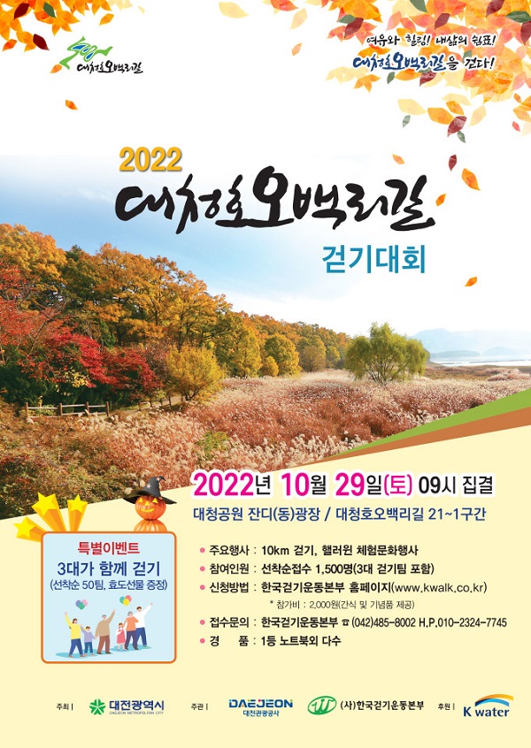 ▲ 대전시와 대전관광공사가 오는 29일 대청공원 잔디광장에서 '2022년 대청호오백리길 걷기대회'를 개최한다.ⓒ대전관광공사