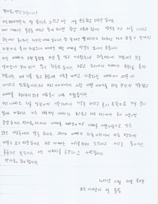 ▲ '서해 공무원 피격' 사건의 피해자인 고 이대준씨의 초등학생 딸이 법원에 제출한 편지. ⓒ이래진씨 제공