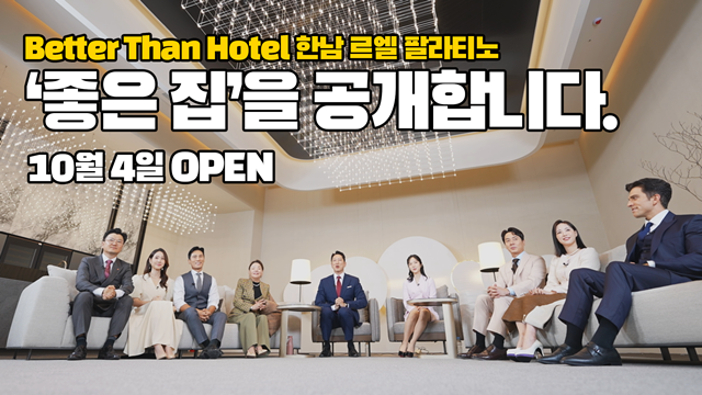 ▲ '르엘 팔라티노'의 '좋은 집' 영상 이미지. ⓒ롯데건설