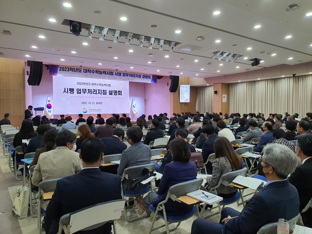 ▲ 경북교육청(교육감 임종식)은 21일 웅비관에서 ‘2023학년도 수능 시행 업무처리지침 설명회’를 열었다고 밝혔다.ⓒ경북교육청