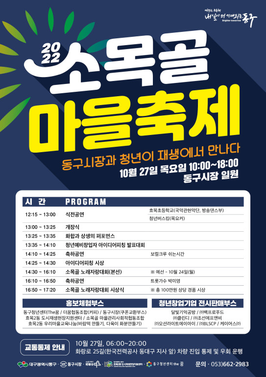 ▲ ‘2022 소목골 마을축제, 부제: 동구시장과 청년이 재생에서 만나다’가 오는 27일에 효목2동 동구시장 일대에서 열린다.ⓒ동구