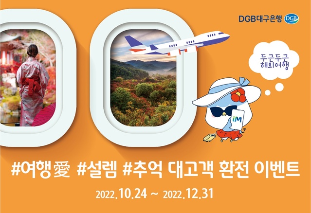 ▲ DGB대구은행(은행장 임성훈)은 가을 시즌 여행 수요 증가와 입국자 대상 PCR검사 면제 시행 등으로 해외 여행객들이 늘어남에 따라 환전 고객을 대상으로 다양한 혜택을 제공하는 ‘#여행愛#설렘#추억 대고객 환전 이벤트’를 실시한다.ⓒDGB대구은행