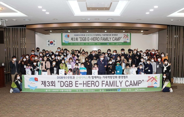 ▲ DGB대구은행(은행장 임성훈)은 24일 굿네이버스와 함께 지역 아동 가족을 초청하여 실시하는 제3회 DGB E-HERO FAMILY CAMP를 개최했다.ⓒDGB대구은행