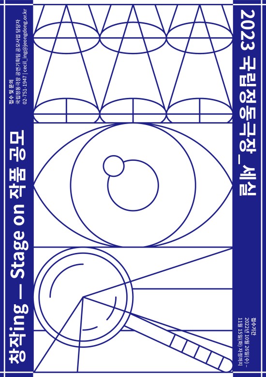 ▲ 2023 국립정동극장_세실 '창작ing' Stage on 공모 포스터.ⓒ국립정동극장