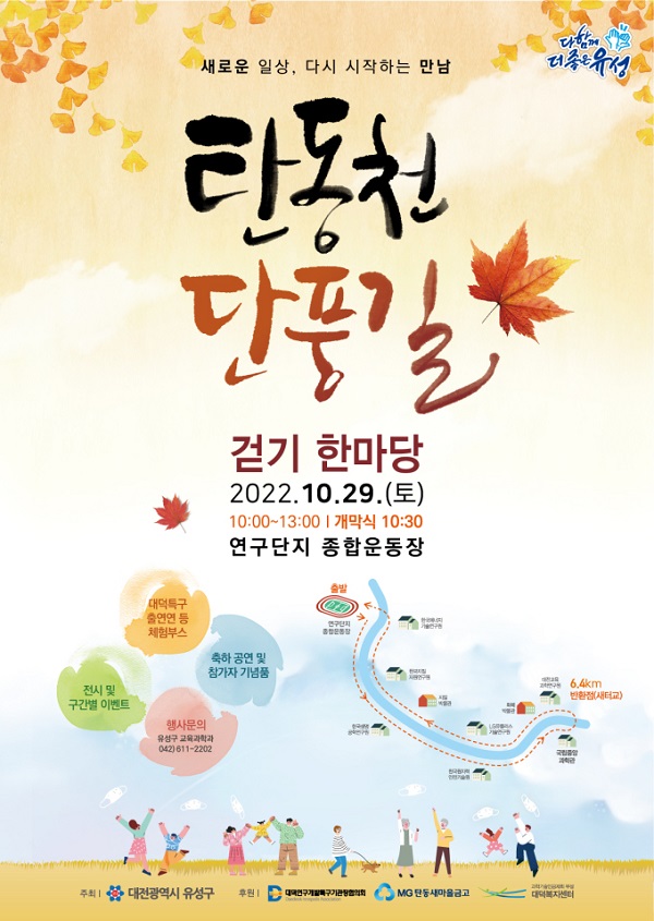▲ 대전 유성구, 오는 29일 연구단지 종합운동장에서'탄동천 단풍길 걷기 한마당' 개최 ⓒ대전 유성구