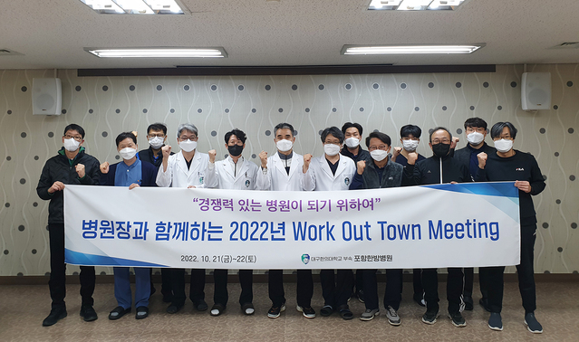 ▲ 대구한의대학교(총장 변창훈) 부속포항한방병원(병원장 최해윤)은 지난 21일과 22일 ‘2022년 병원장과 함께하는 워크아웃 타운미팅’을 개최했다.ⓒ대구한의대