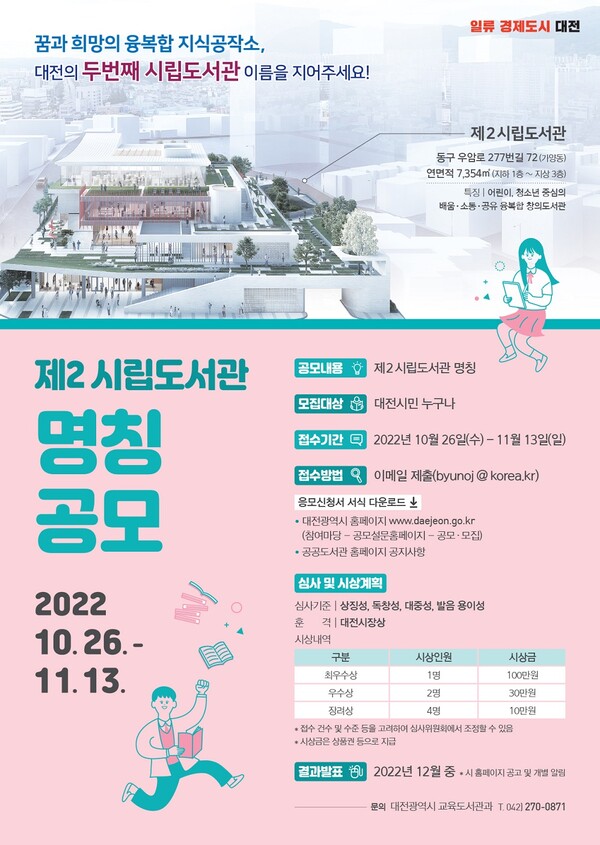 ▲ 대전 제2시립도서관 명칭 공모 홍보 포스터.ⓒ대전시