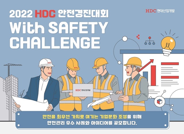 ▲ '2022 HDC 안전경진대회' 공고. ⓒHDC현대산업개발