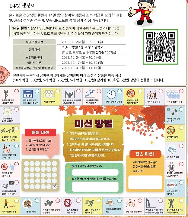 ▲ ‘슬기로운 건강생활 챌린지’ 운영 계획.ⓒ세종교육청