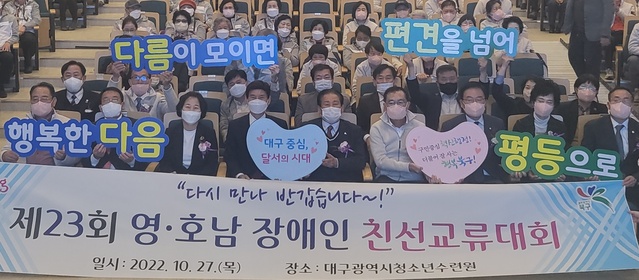 ▲ 대구 달서구(구청장 이태훈)는 27일 대구시청소년수련원에서 3년 만에 ‘제23회 영호남 장애인 친선교류대회’를 다시 개최했다.ⓒ달서구