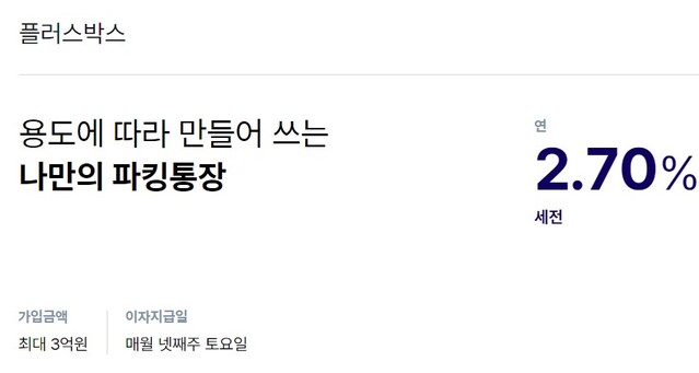 ▲ 케이뱅크 플러스박스 소개 홈페이지 일부. ⓒ케이뱅크