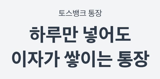 ▲ 토스뱅크 토스뱅크통장 소개 홈페이지 일부. ⓒ토스뱅크