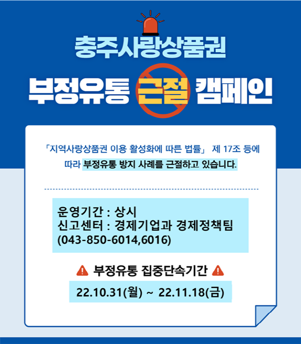 ▲ 충주시가 하반기 충주사랑상품권 부정유통에 대한 일제단속을 실시한다.ⓒ충주시