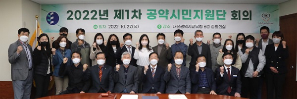 ▲ 대전교육청이 지난 27일 설동호 교육감 공약 실행계획안에 대한 자문 청취를 위해 ‘제1차 공약시민지원단 ’회의를 개최했다.ⓒ대전교육청