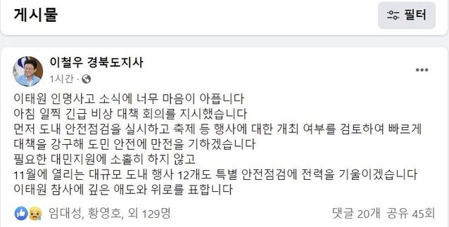 ▲ 이철우 경북도지사가 30일 서울 이태원 할로윈 축제 사고와 관련해 페이스북에 글을 올리고 애도와 위로를 표했다.ⓒ경북도