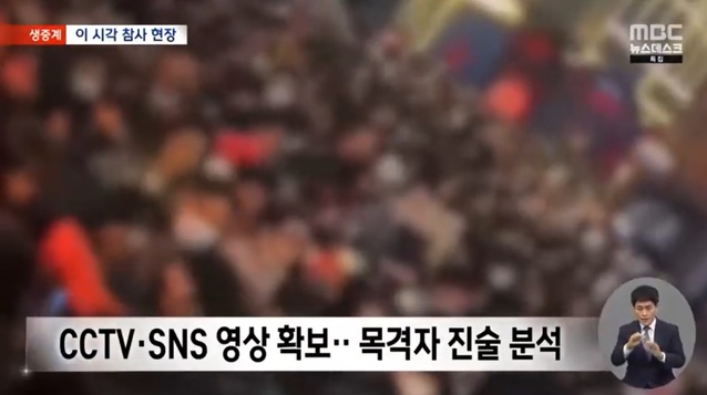 ▲ 지난 30일 이태원 핼로윈 압사 참사를 보도한 MBC 뉴스데스크.