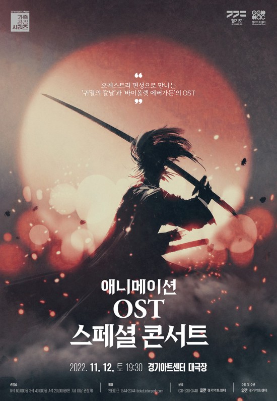 ▲ '애니메이션 OST 스페셜 콘서트' 포스터.ⓒ경기아트센터