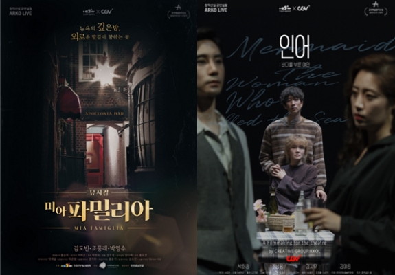 ▲ 뮤지컬 '미아 파밀리아'·연극 '인어; 바다를 부른 여인' 포스터.ⓒ한국문화예술위원회