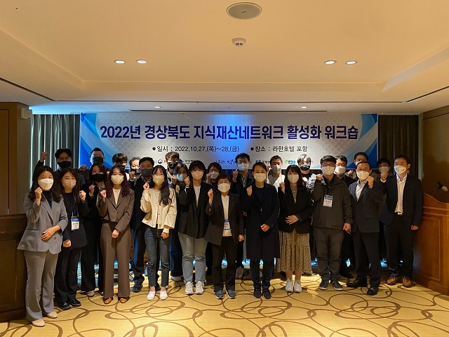 ▲ 경북지식재산센터는 지난 27~28일 양일간 포항 라한호텔에서 ‘2022년 경상북도 지식재산 네트워크 활성화 워크숍’을 가졌다.ⓒ포항상의